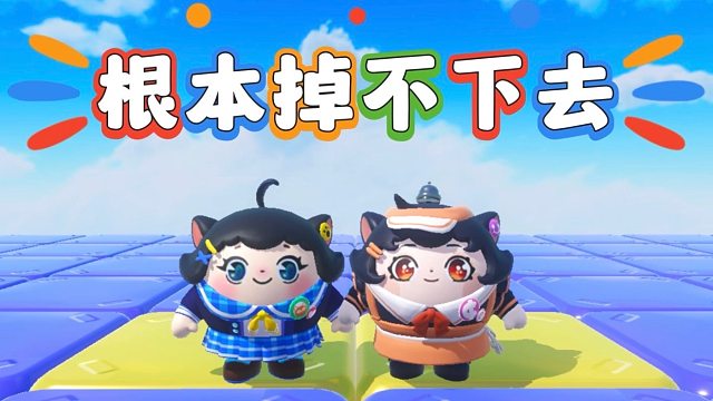 诶嘿，听说这个地图根本就掉不下去