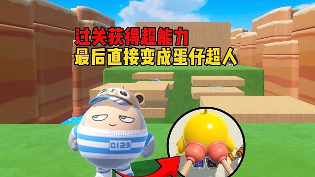 芜湖，蛋仔每过一关就会获得超能力