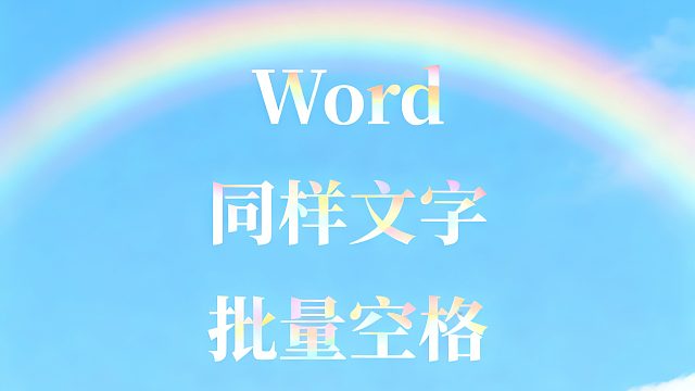 14.Word同样文字批量空格