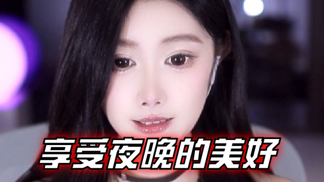 【乐听、虞晚晚】享受夜晚的美好