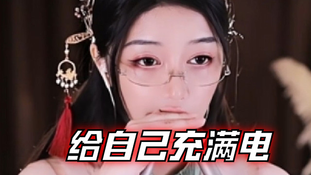 【夏乔恩Q-Q】给自己充满电