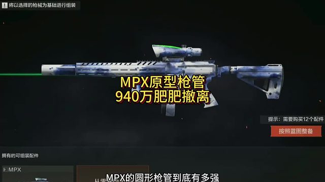 MPX原型枪管威力惊人，我因此被击倒12次，故采用伪焊稳打。