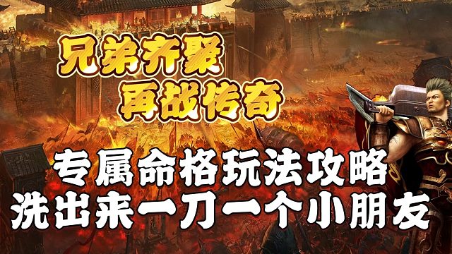 热血传奇：专属命格玩法攻略，洗出来一刀一个小朋友