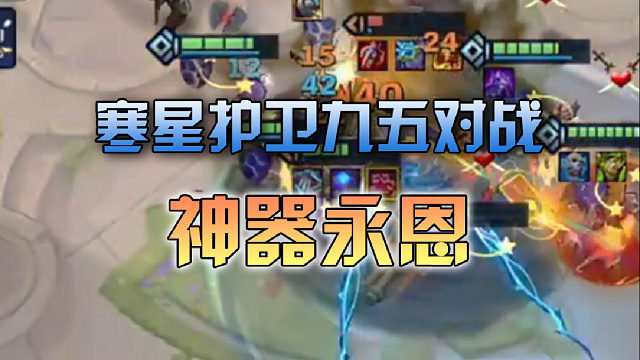 寒星护卫九五对战神器永恩