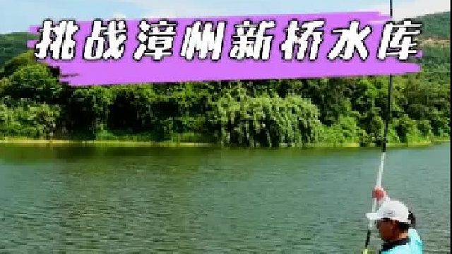 挑战新桥水库
