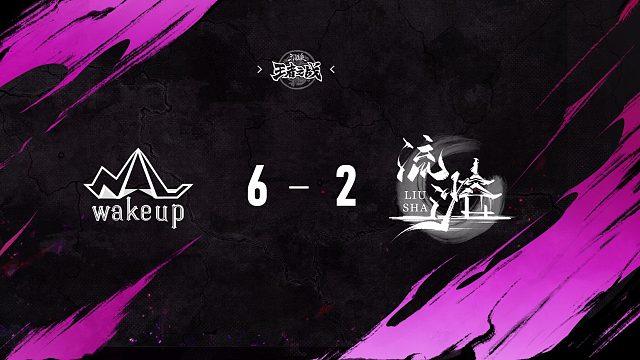 Wake up VS 流沙 第十三轮 11月1日