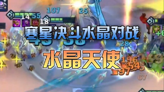 寒星决斗水晶对战水晶天使