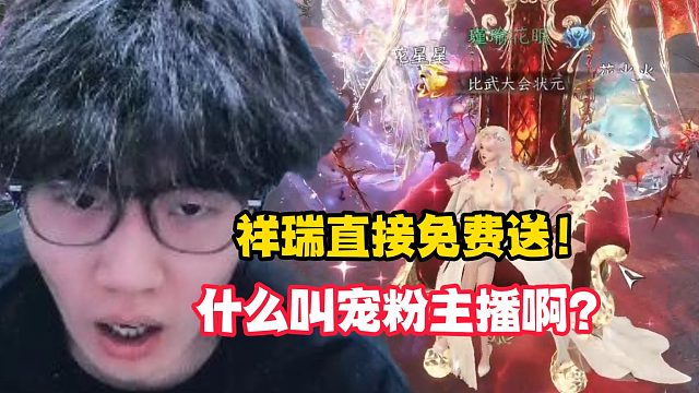 祥瑞直接免费送！什么叫宠粉主播啊？
