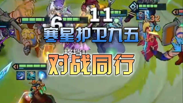 寒星护卫九五对战同行