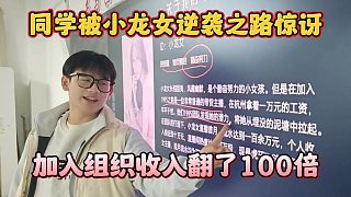 同學被小龍女逆襲之路驚訝，加入組織收入翻了100倍