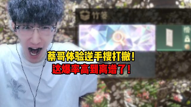 蔡哥体验逆手搜打撤！这爆率高到离谱了！