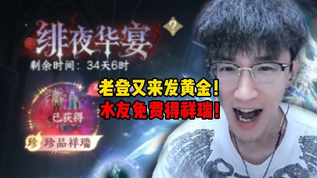 老登又来发黄金！水友免费得祥瑞！