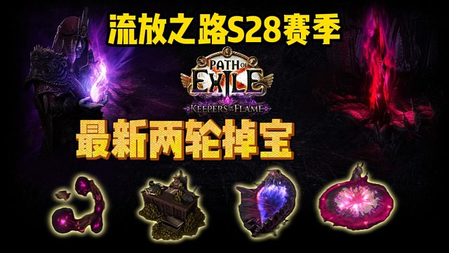 流放之路S28最新两轮掉宝来了！装扮/特效/传送门/终结特效