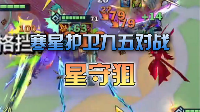 寒星护卫九五对战星守狙