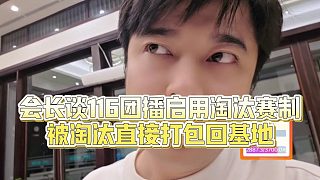 【集夢會長】會長談116團播啟用淘汰賽制，被淘汰直接打包回基地