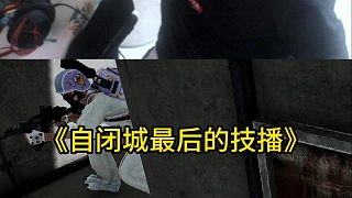 《自閉城技播》