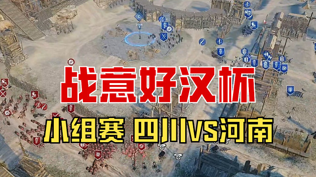 【战意】好汉杯小组赛 四川VS河南