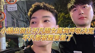 【小小小酷哥】小酷出資讓不凡跟女嘉賓呼吸決定，不凡都被整害羞了