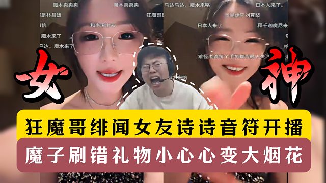 狂魔哥绯闻女友诗诗音符开播！魔子刷错礼物小心心变大烟花！