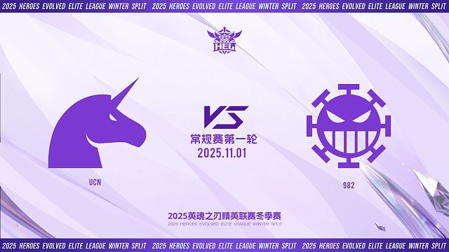 2025HEL精英联赛冬季赛｜11月1日  UCN VS 982 第一局 英魂之刃