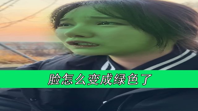 脸怎么变成绿色了