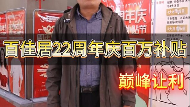 百佳居22周年庆百万补贴