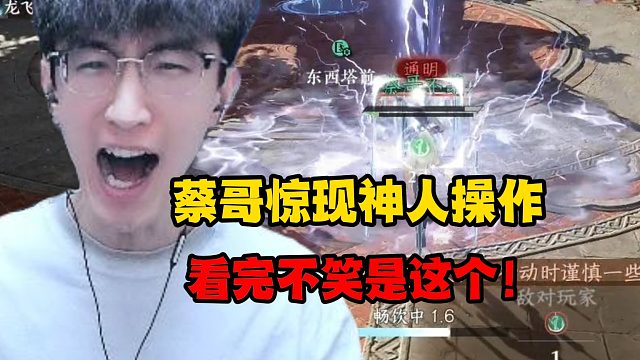 蔡哥惊现神人操作看完不笑是这个！