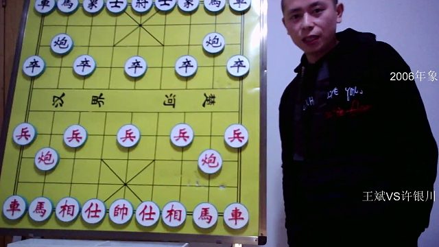 06年象甲   王斌VS许银川