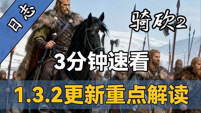 中文更新！内政玩法再次强化！《骑砍2》1.3.2版本更新解读