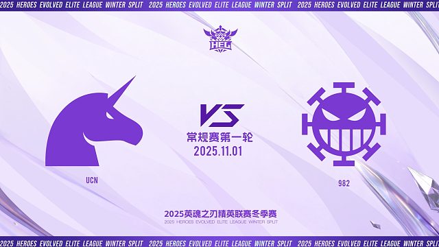 2025HEL精英联赛冬季赛｜11月1日  UCN VS 982 第二局 英魂之刃