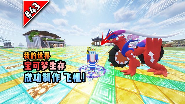 宝可梦第43集：成功制作飞机！