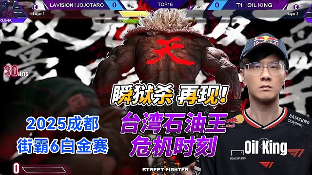 瞬狱杀名场面来袭！石油王的危急时刻 街霸6