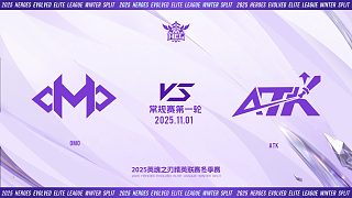 2025HEL精英聯(lián)賽冬季賽|11月1日 OMO VS ATK 第一局 英魂之刃