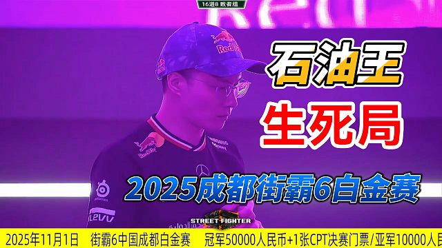石油王的生死局！2025街霸6成都白金赛