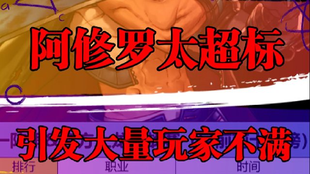 阿修罗太超标，引发大量玩家不满
