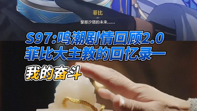 S97鸣潮剧情回顾2.0菲比大主教的回忆录一(1)