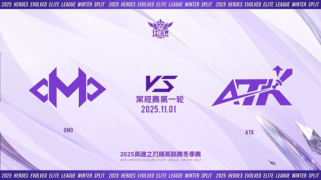 2025HEL精英联赛冬季赛｜11月1日   OMO VS ATK 第二局 英魂之刃