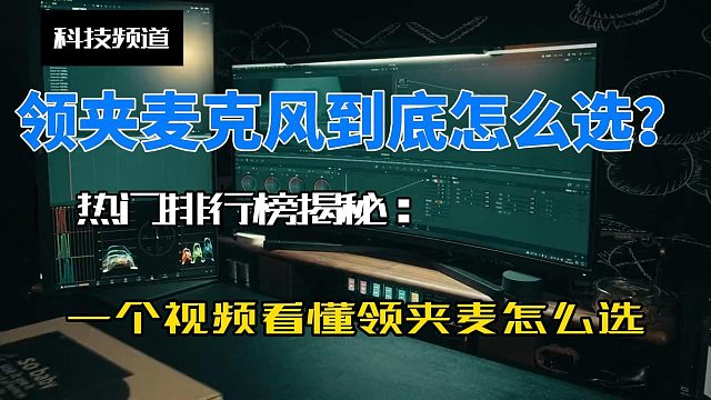 麦克风领夹式的哪个牌子最好？2025领夹麦克风品牌排行榜揭晓！
