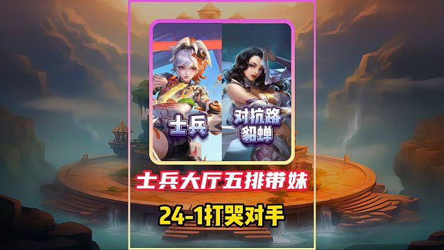 对抗路貂蝉回城嘲讽？士兵姬小满带妹五排，24杀打哭对面！