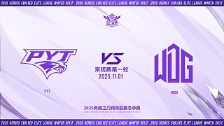 2025HEL精英聯(lián)賽冬季賽|11月1日 PYT VS WDG 第一局 英魂之刃