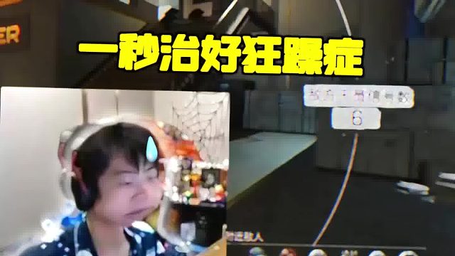 一秒治好狂躁症