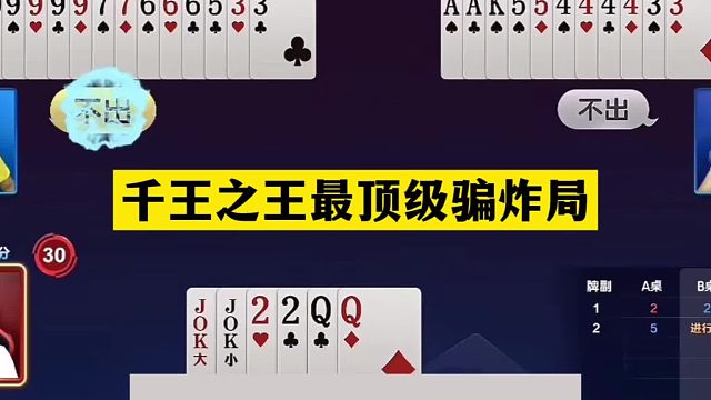 斗地主：千王之王最顶级骗炸局！铁牌惨遭毒手！骗炸骗到姥姥家