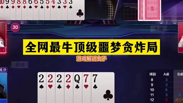 斗地主：全网最牛顶级噩梦贪炸局！铁牌惨遭神算！结局技惊四座