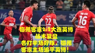 各打半場(chǎng)好球，梅州客家主場(chǎng)追平英博！