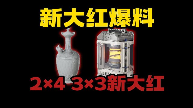 新大红爆料！有2×4 3×3新大红
