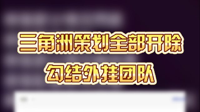 三角洲策划全部开除，勾结外挂团队