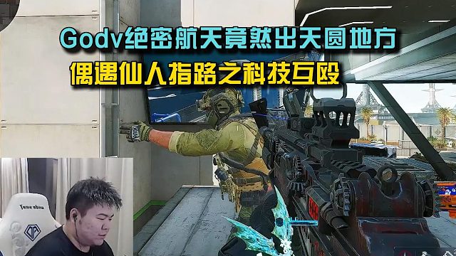 Godv绝密航天竟然出天圆地方？偶遇仙人指路之科技互殴！