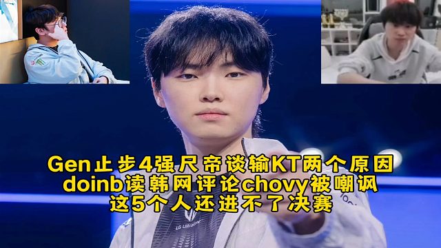 Gen止步4强尺帝谈落败KT两个原因破防想哭，doinb读韩网评论chovy被嘲讽