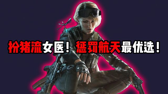 扮猪流女医！惩罚航天最优选！三角洲行动