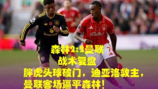 胖虎頭球破門(mén)，迪亞洛救主，曼聯(lián)客場(chǎng)逼平森林！